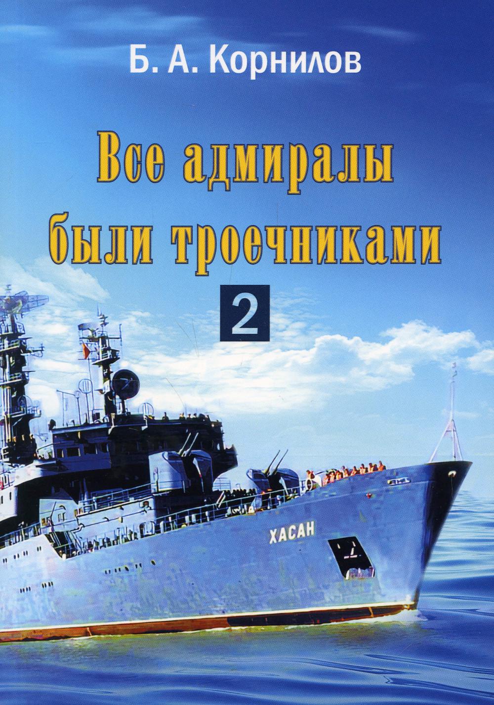 

Все адмиралы были троечниками - 2