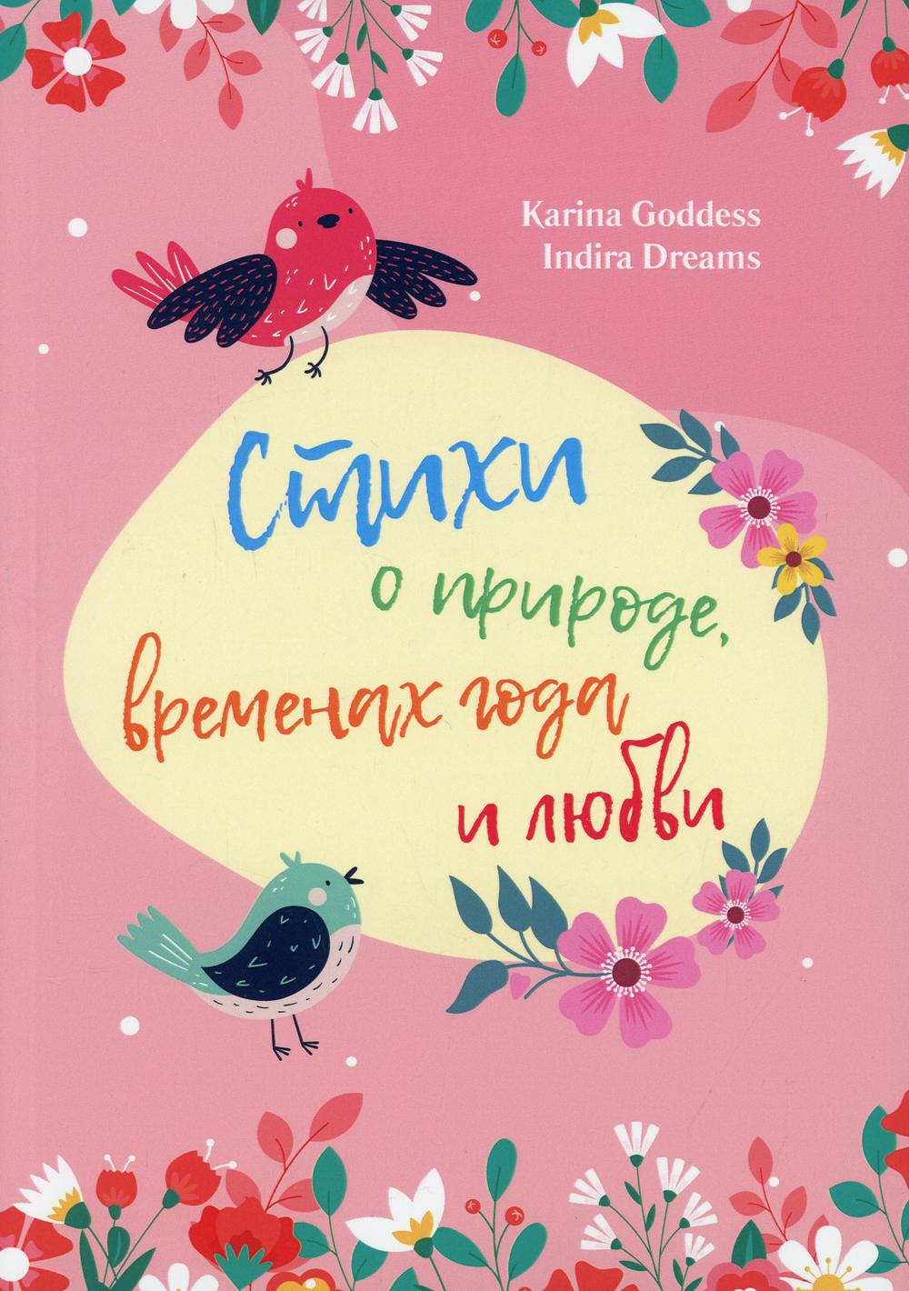

Стихи о природе, временах года и любви