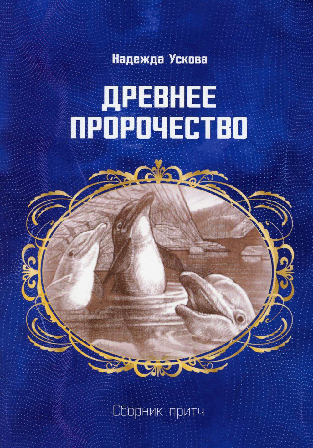 

Древнее пророчество