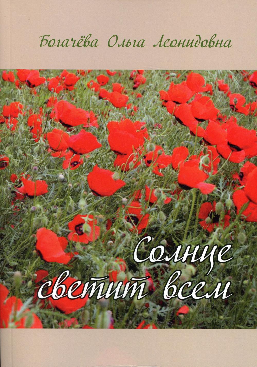 

Солнце светит всем