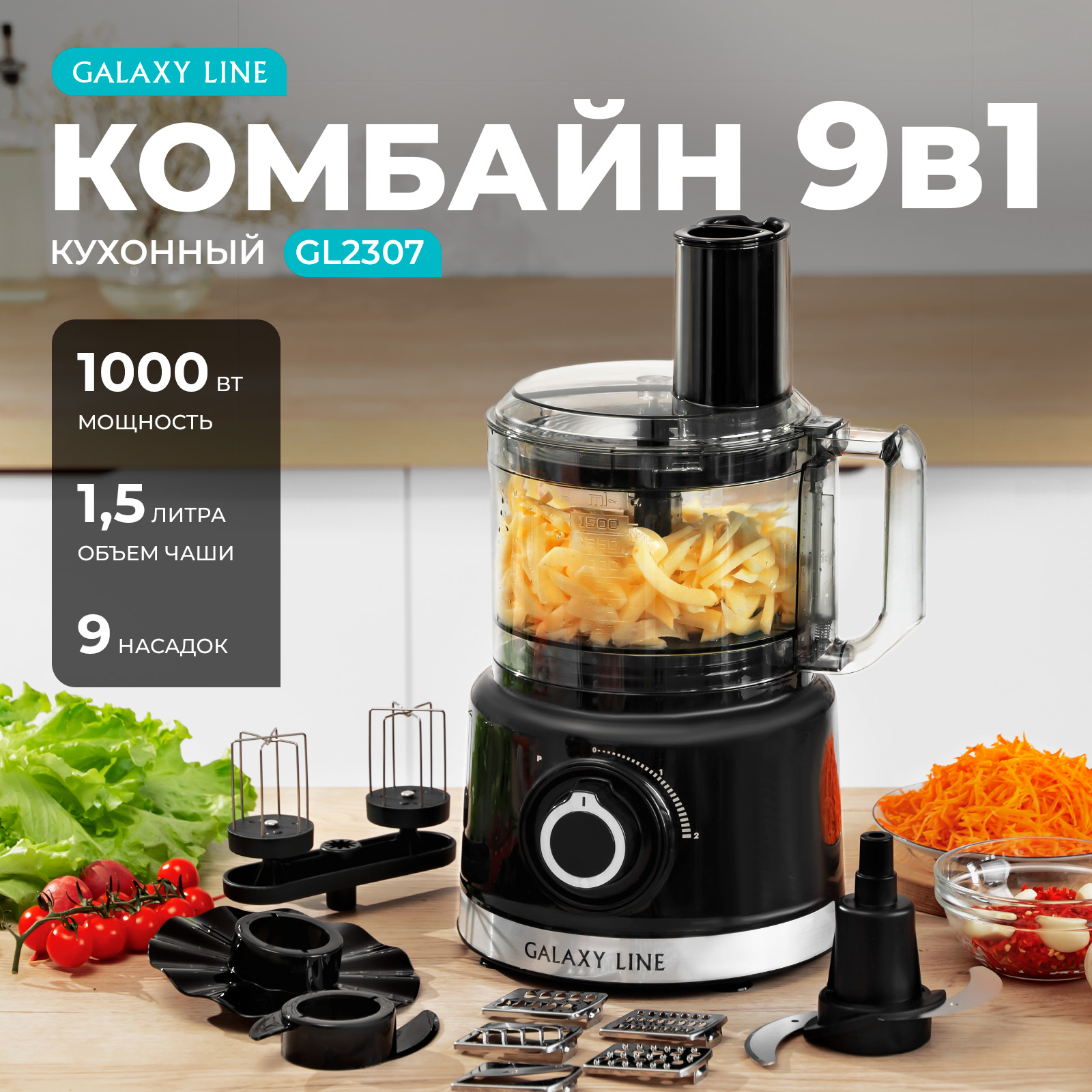 

Кухонный комбайн Galaxy GL2307 черный, GL2307