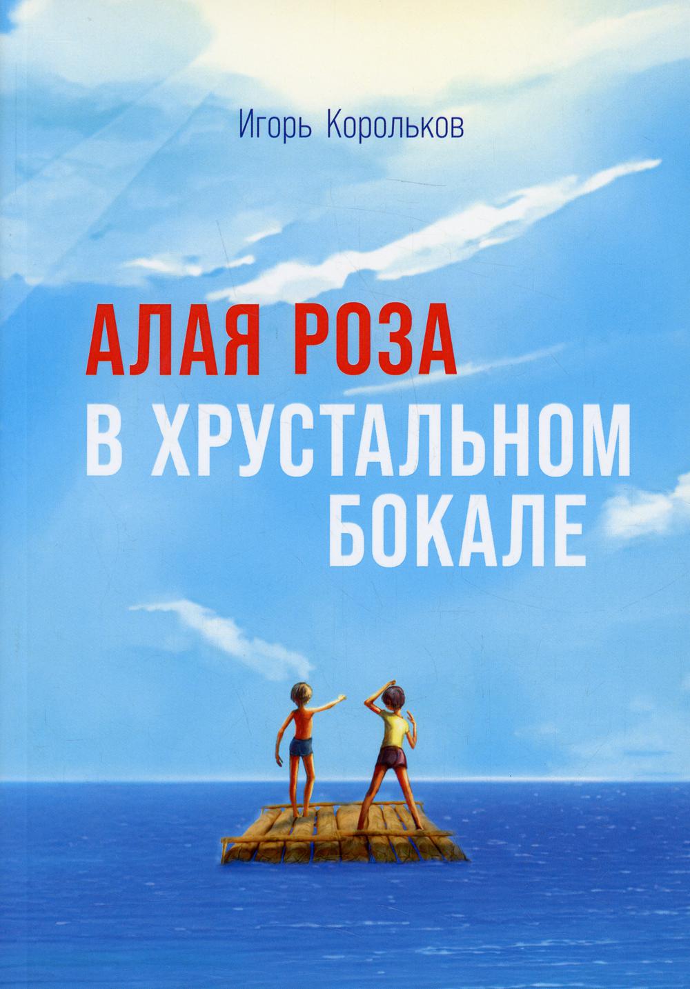 

Алая роза в хрустальном бокале