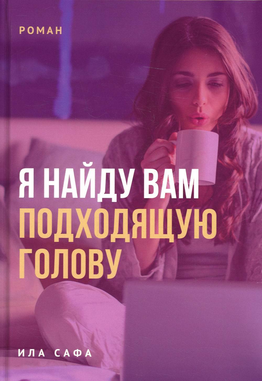 

Я найду вам подходящую голову