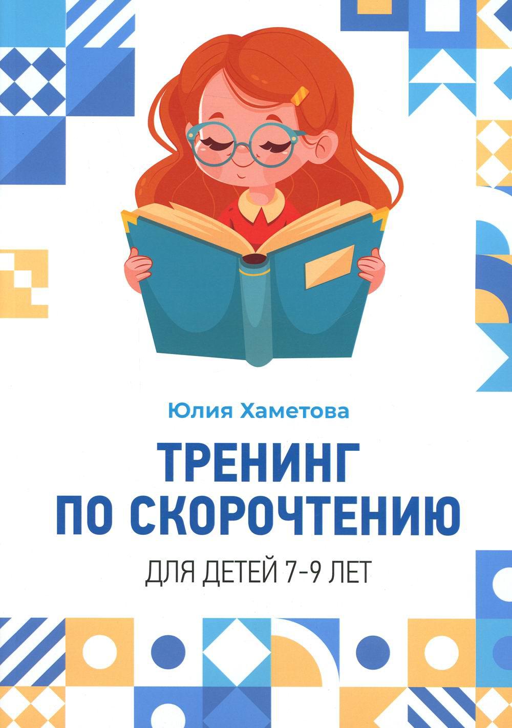 

Тренинг по скорочтению для детей 7-9 лет