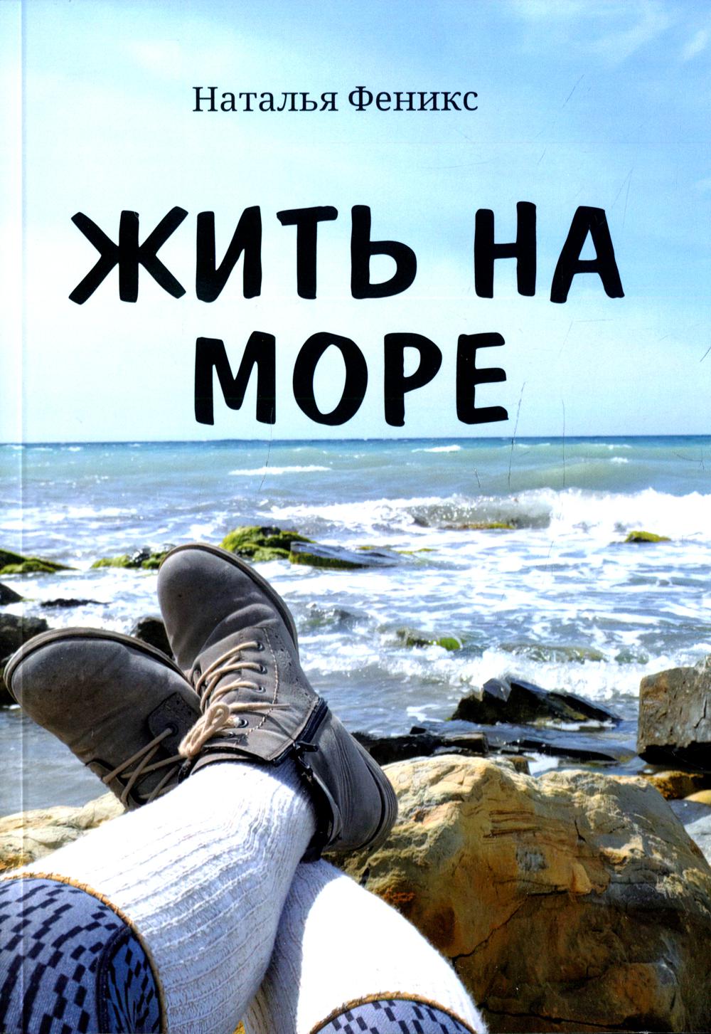 

Жить на море