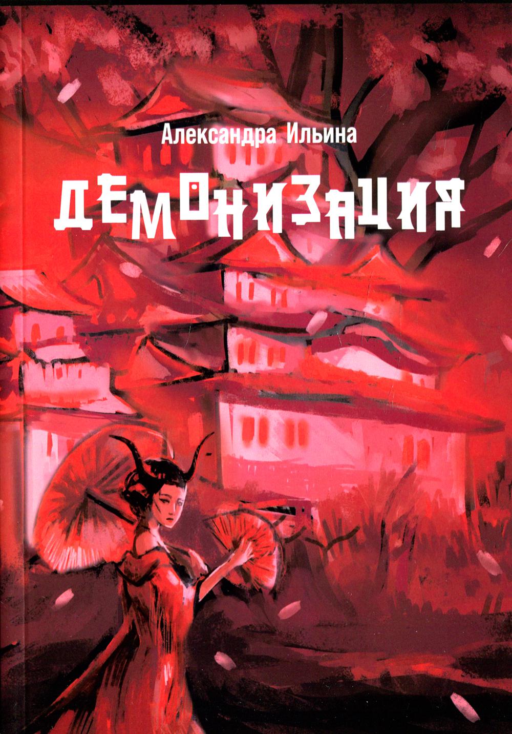 

Демонизация