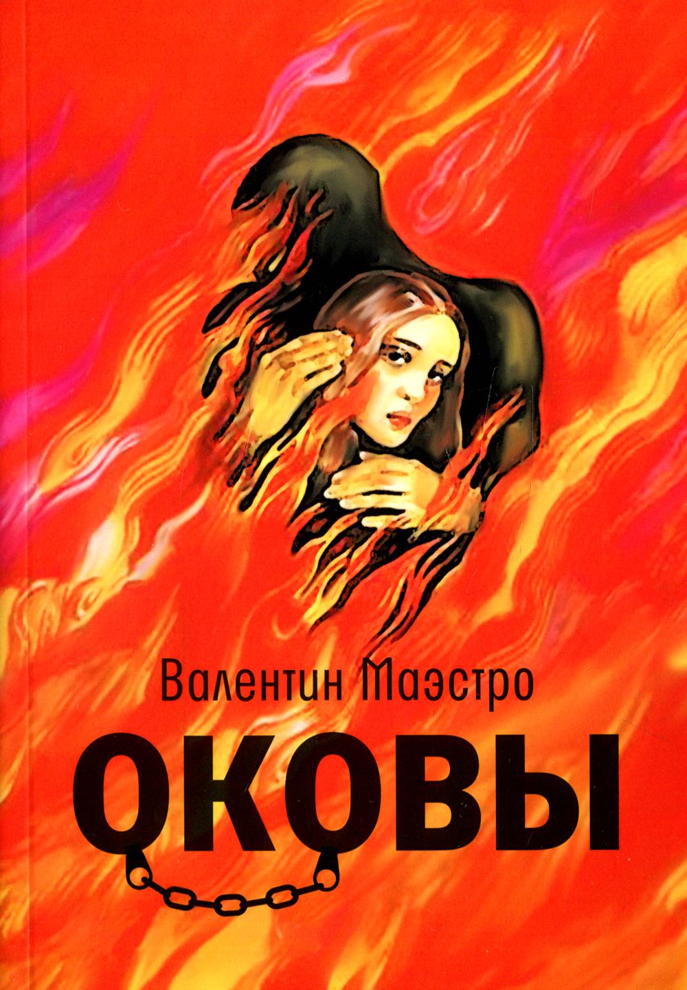 

Оковы