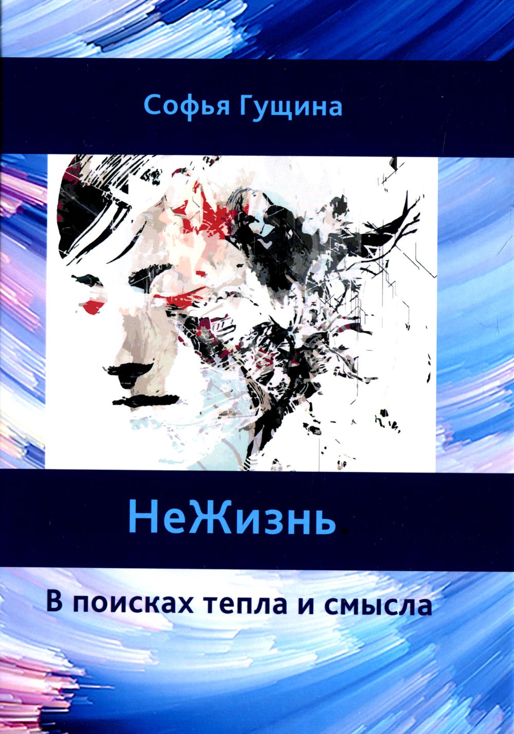

Не Жизнь. В поисках тепла и смысла