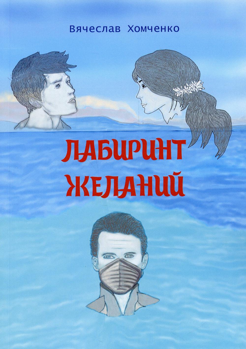 

Лабиринт желаний