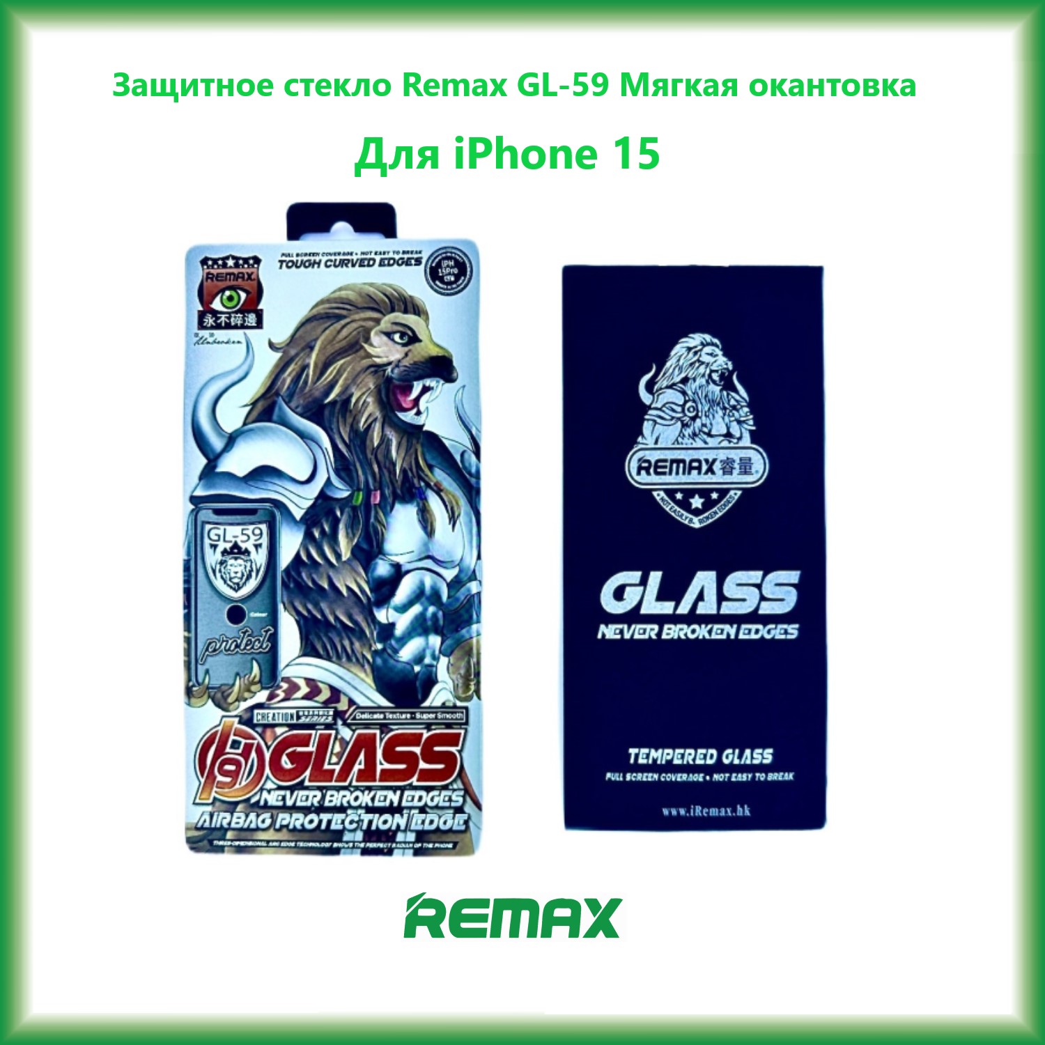 

Защитное стекло Remax GL-59 3D для iPhone 15 Мягкая окантовка, GL-59