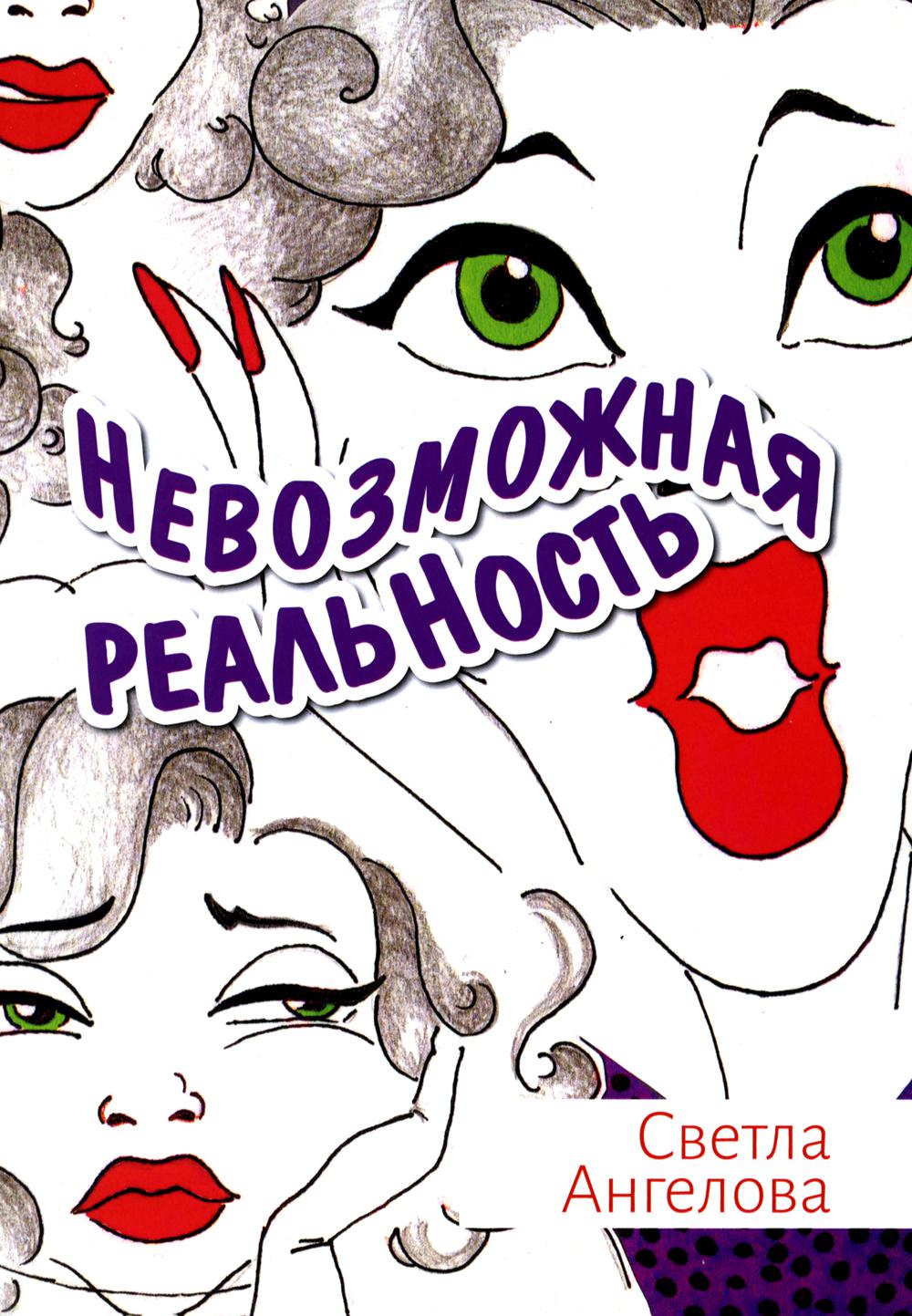 

Невозможная реальность