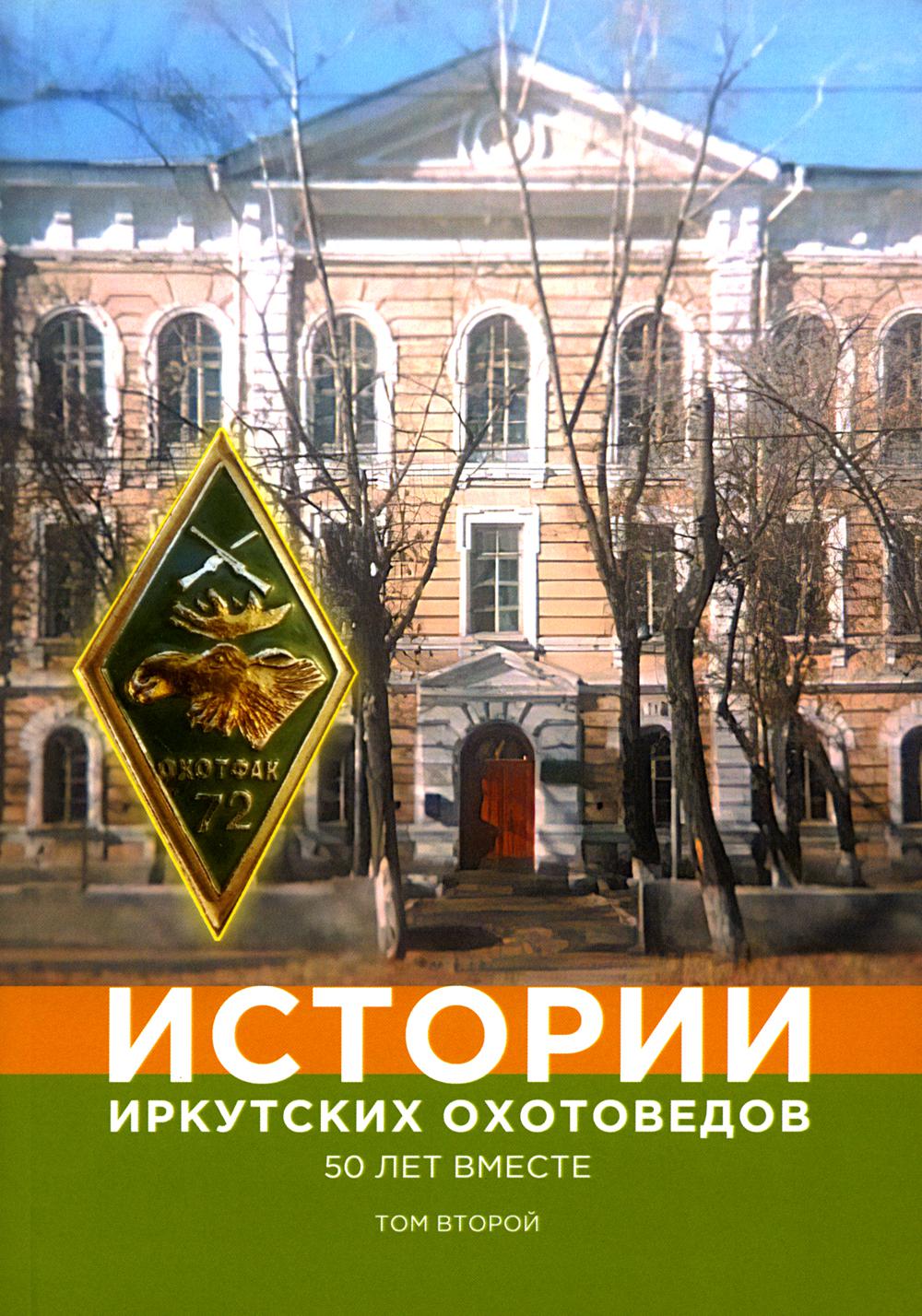 

Истории иркутских охотоведов. 50 лет вместе
