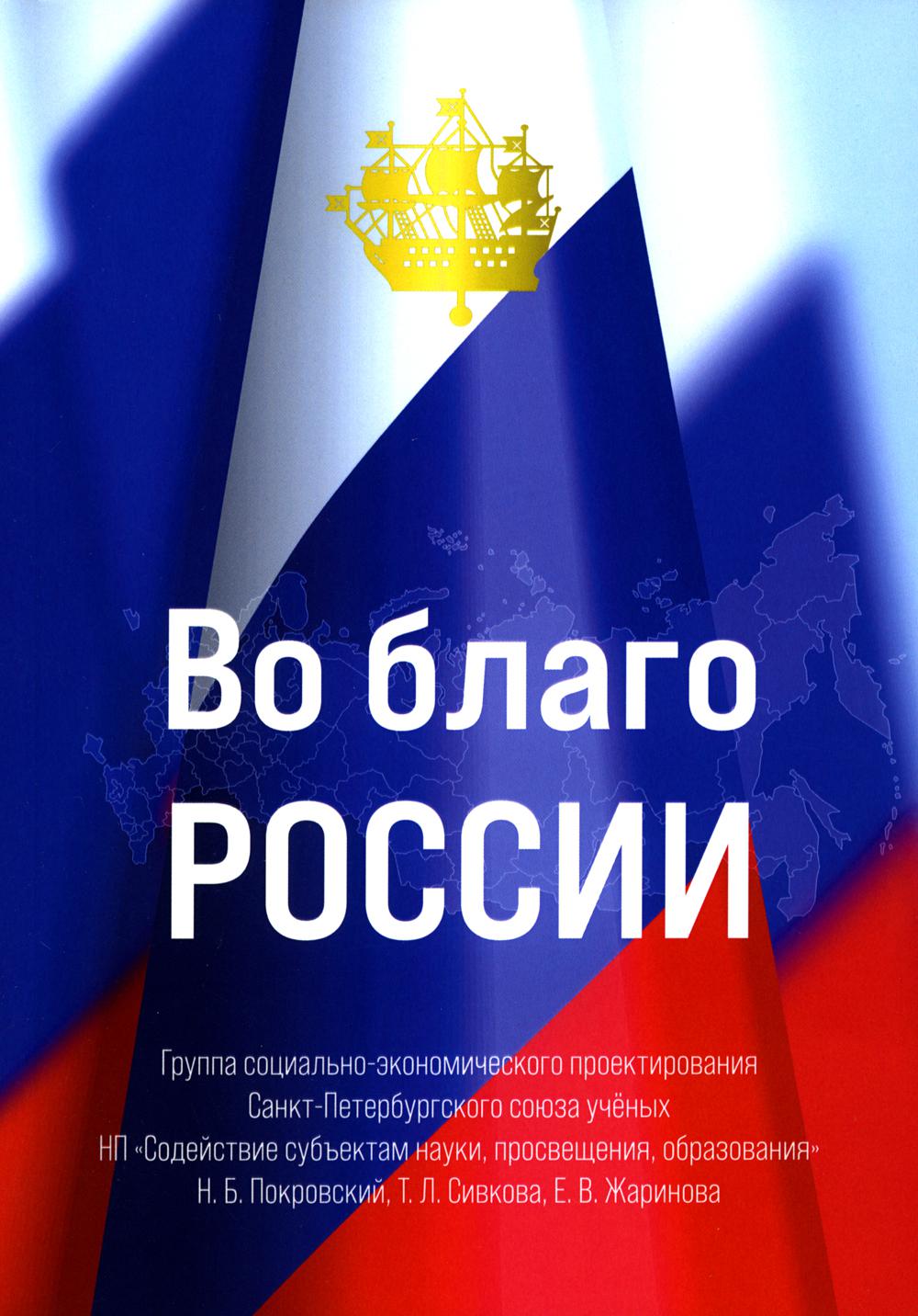 

Во благо России