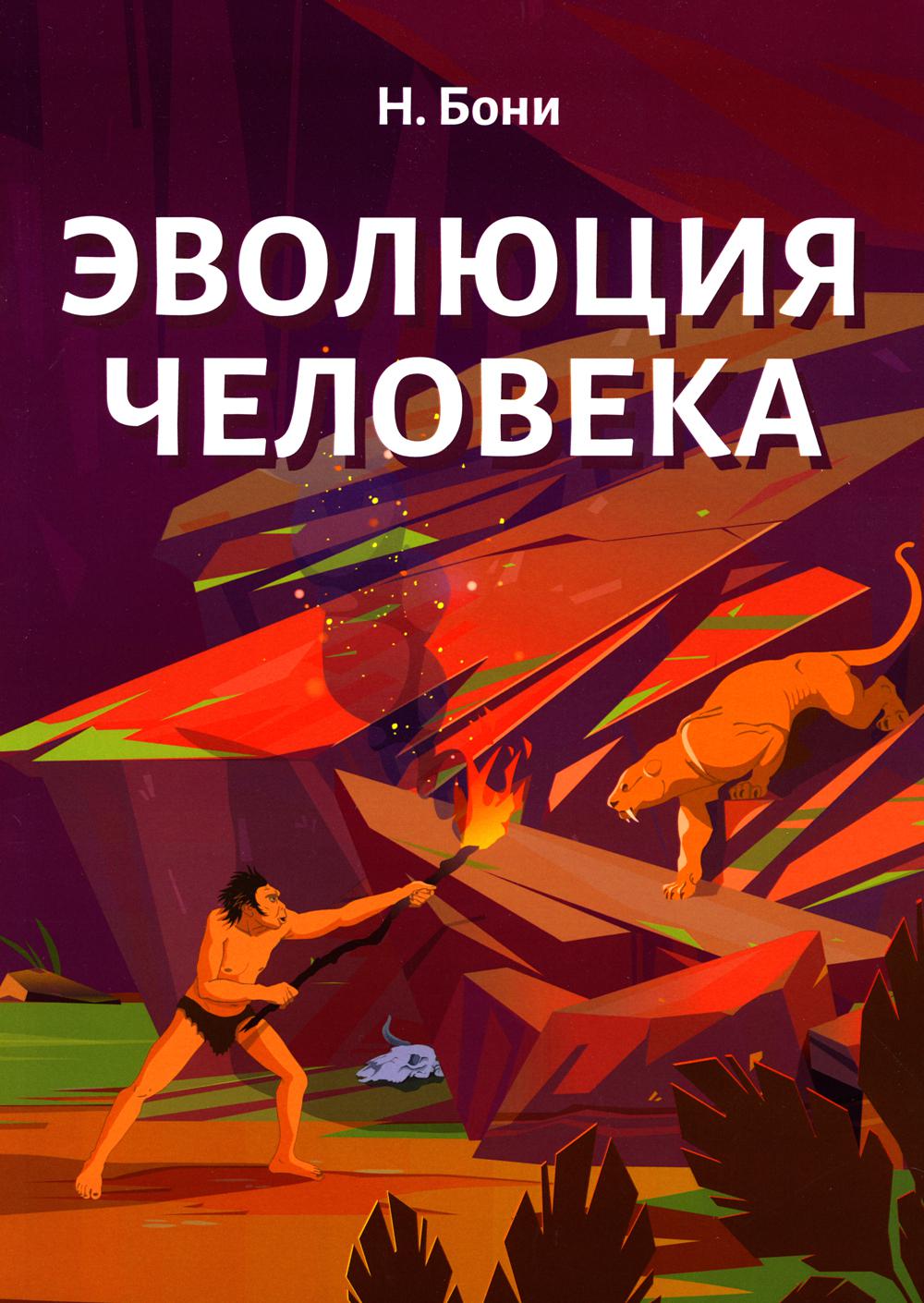 

Эволюция Человека