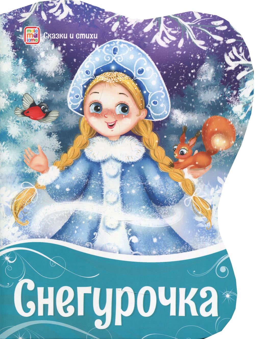 

Книга Снегурочка