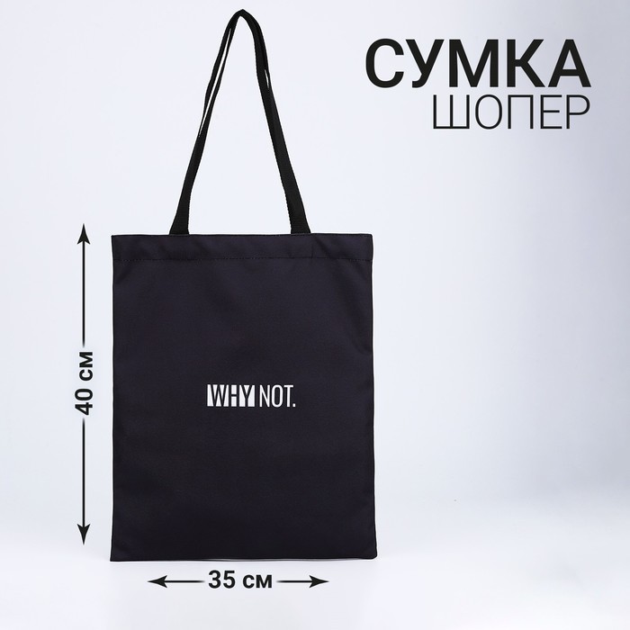 

Сумка-шопер без застежки, цвет черный, 9560928