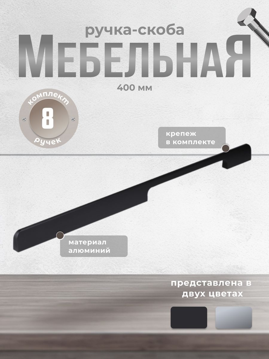 

Ручка-скоба Brante RS.1006.A.400.BK 400 мм черный 8 шт, A-400.BK