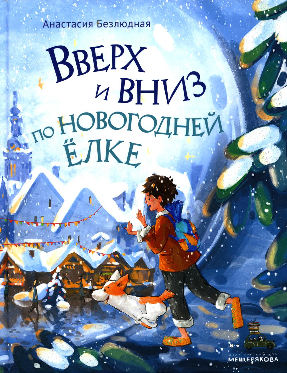 

Вверх и вниз по новогодней елке