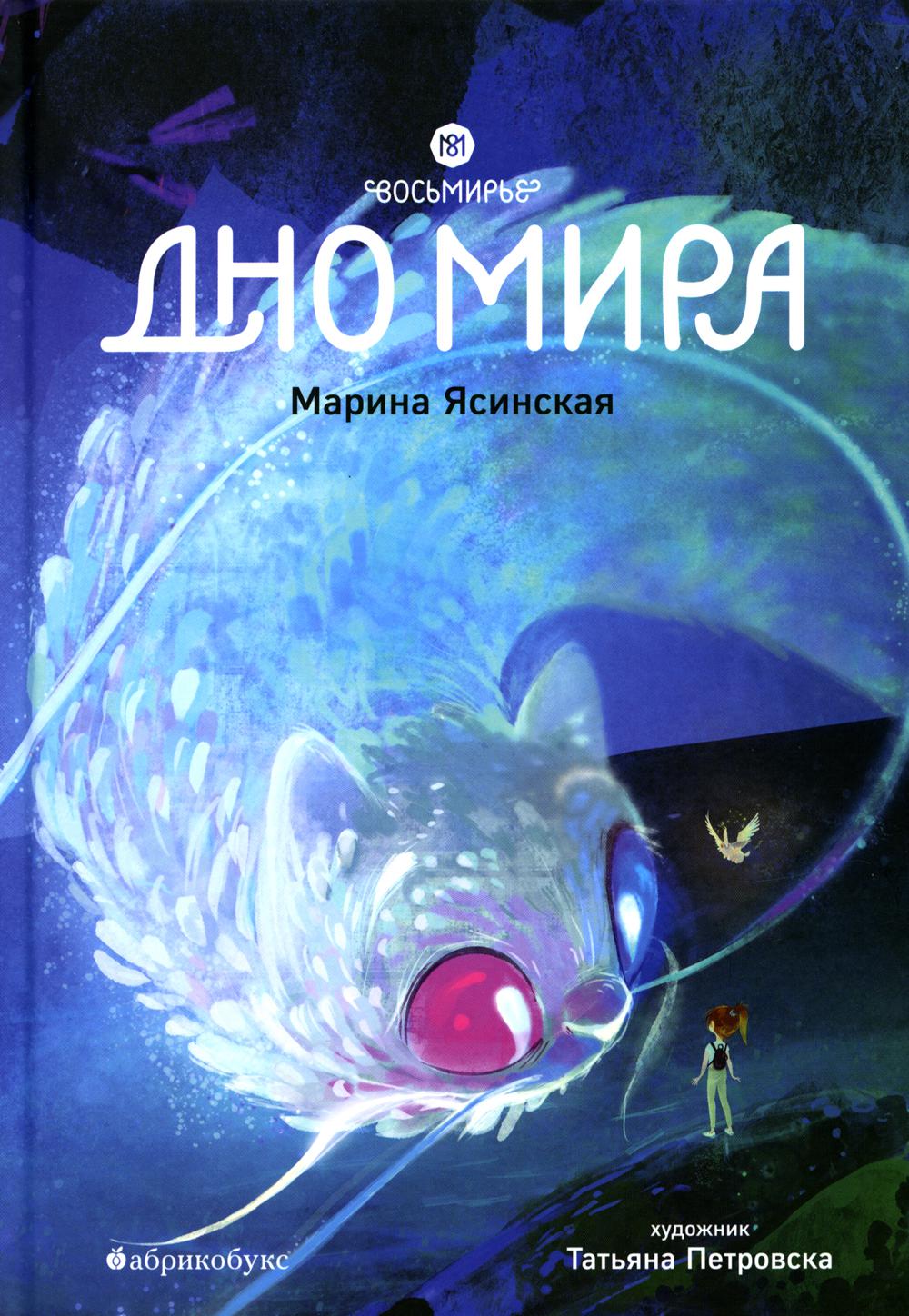 

Восьмирье. Дно мира Кн. 4