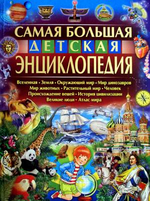 

Самая Большая Детская Энциклопедия