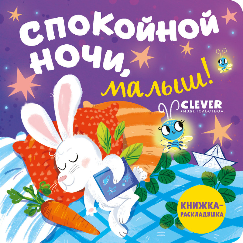 

Спокойной ночи, малыш