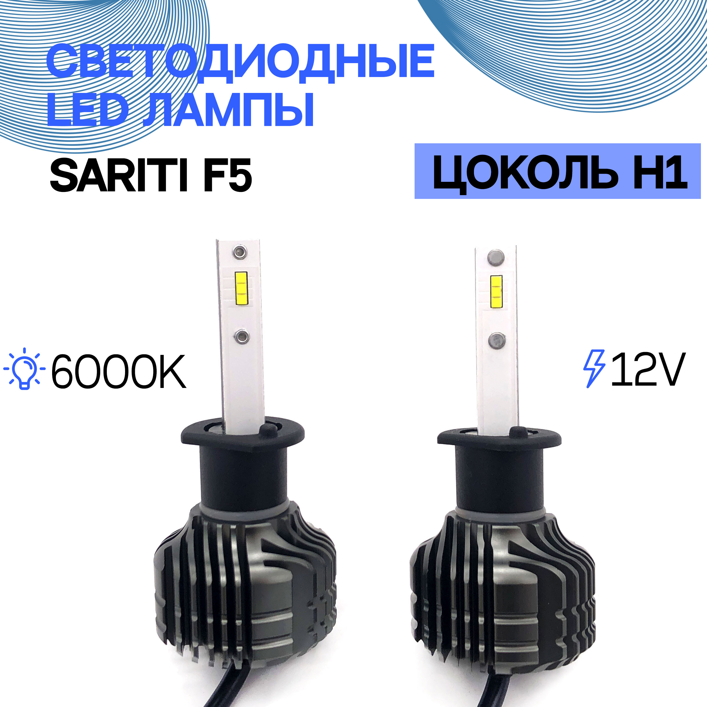 

Светодиодные LED лампы Sariti F5 H1 6000K 12V, F5