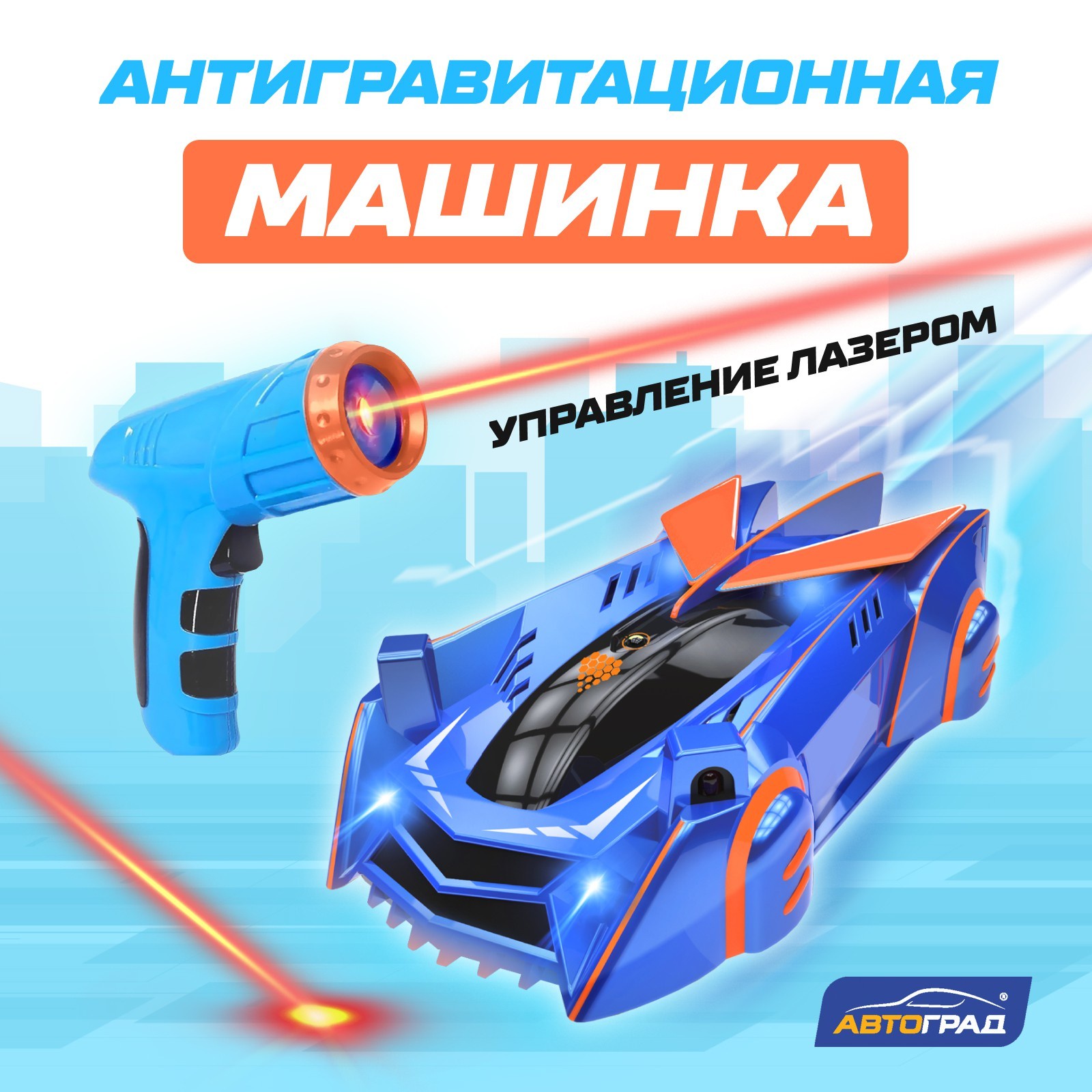 

Антигравитационная машинка LASER, управление лазером, работает от аккумулятора, ездит по с, Синий