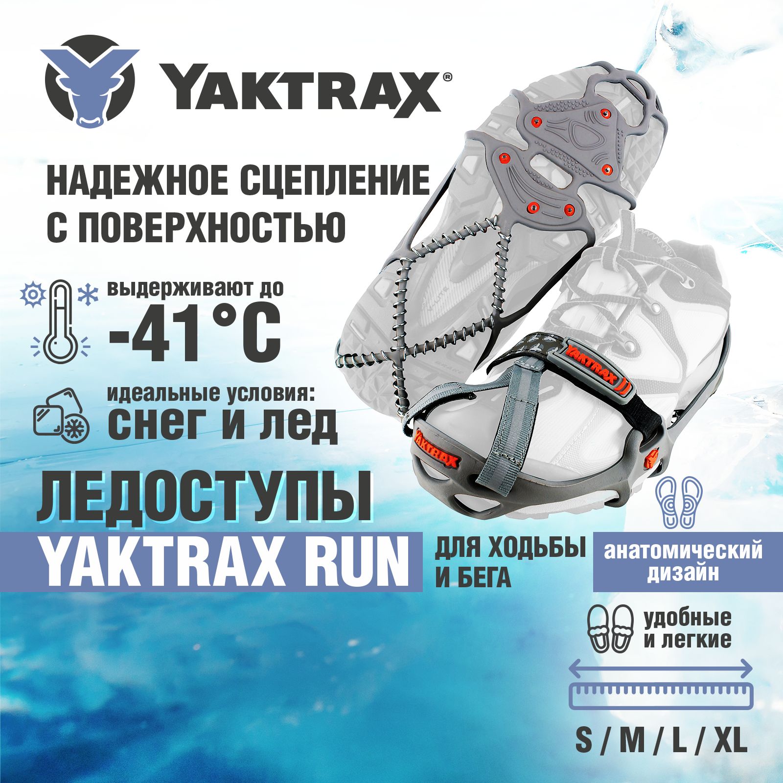 Ледоступы Yaktax Run, размер 44-46