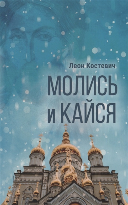 фото Книга молись и кайся сретенский монастырь