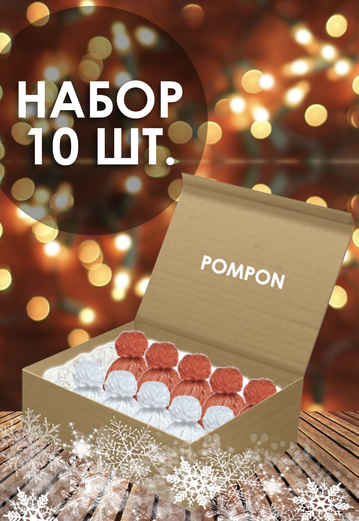 Елочная игрушка Pompon Шапочка Cap-wh.red-10 10 шт. белый красный