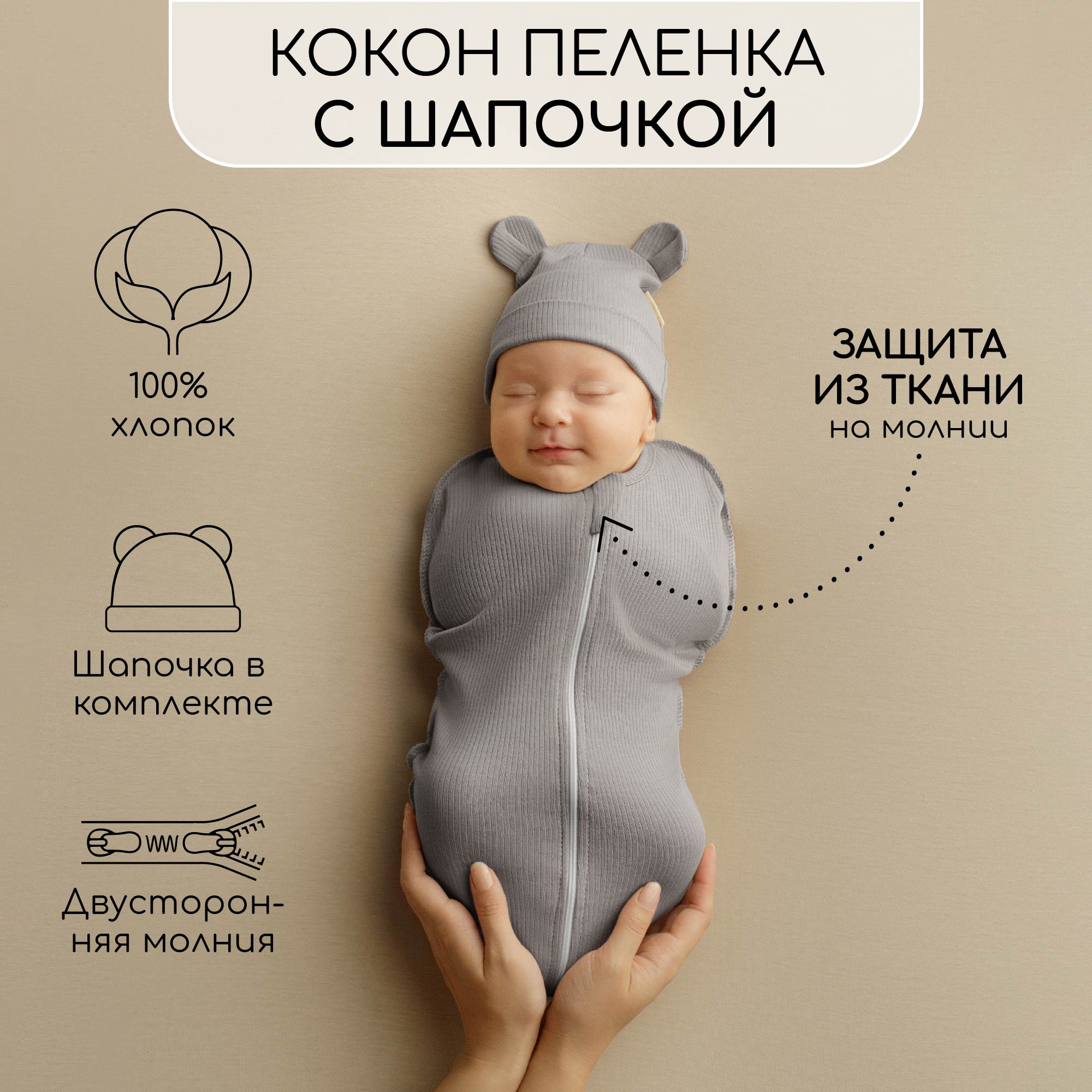 Пеленка-кокон Amarobaby Fashion на молнии с шапочкой, серый, р-р 68-74