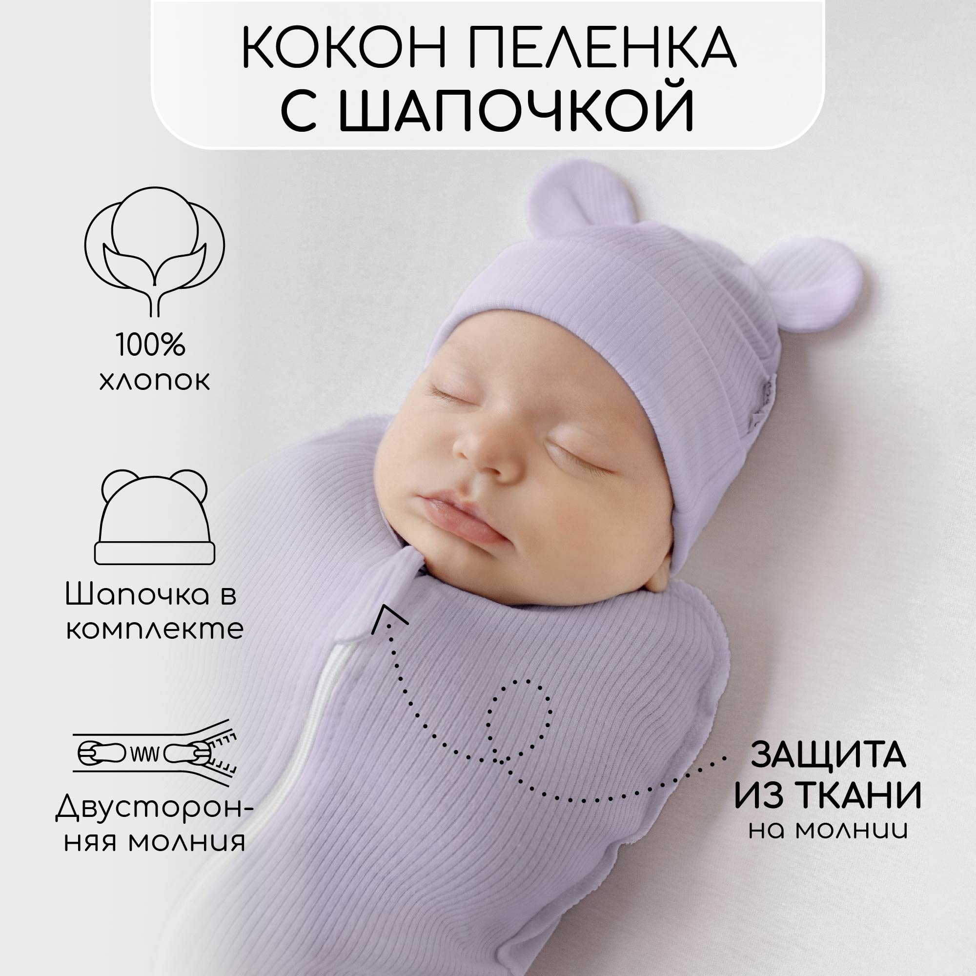 Пеленка-кокон Amarobaby Fashion на молнии с шапочкой, сиреневый, р-р 56-68 фиолетовый