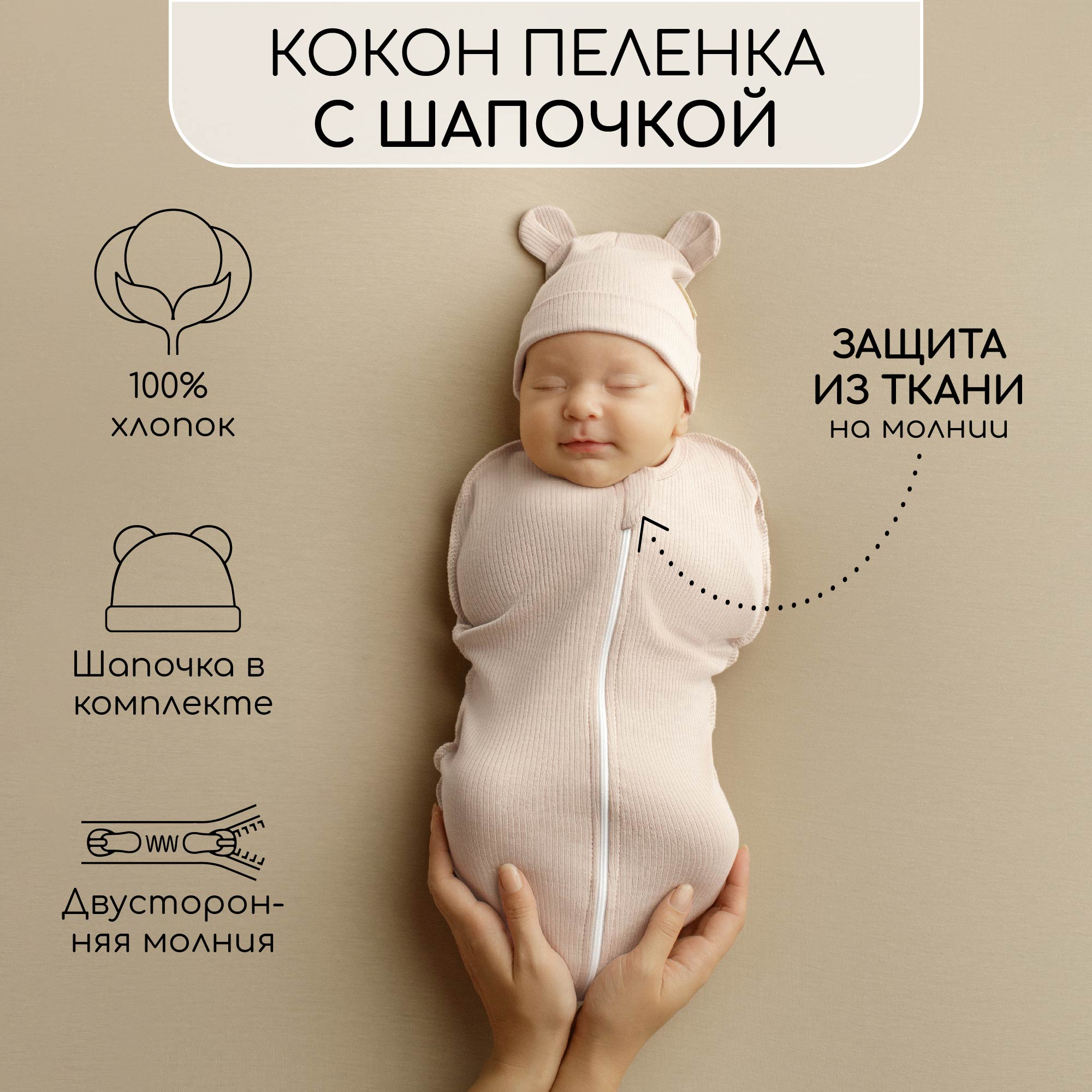 Пеленка-кокон Amarobaby Fashion на молнии с шапочкой, шампань, р-р 68-74