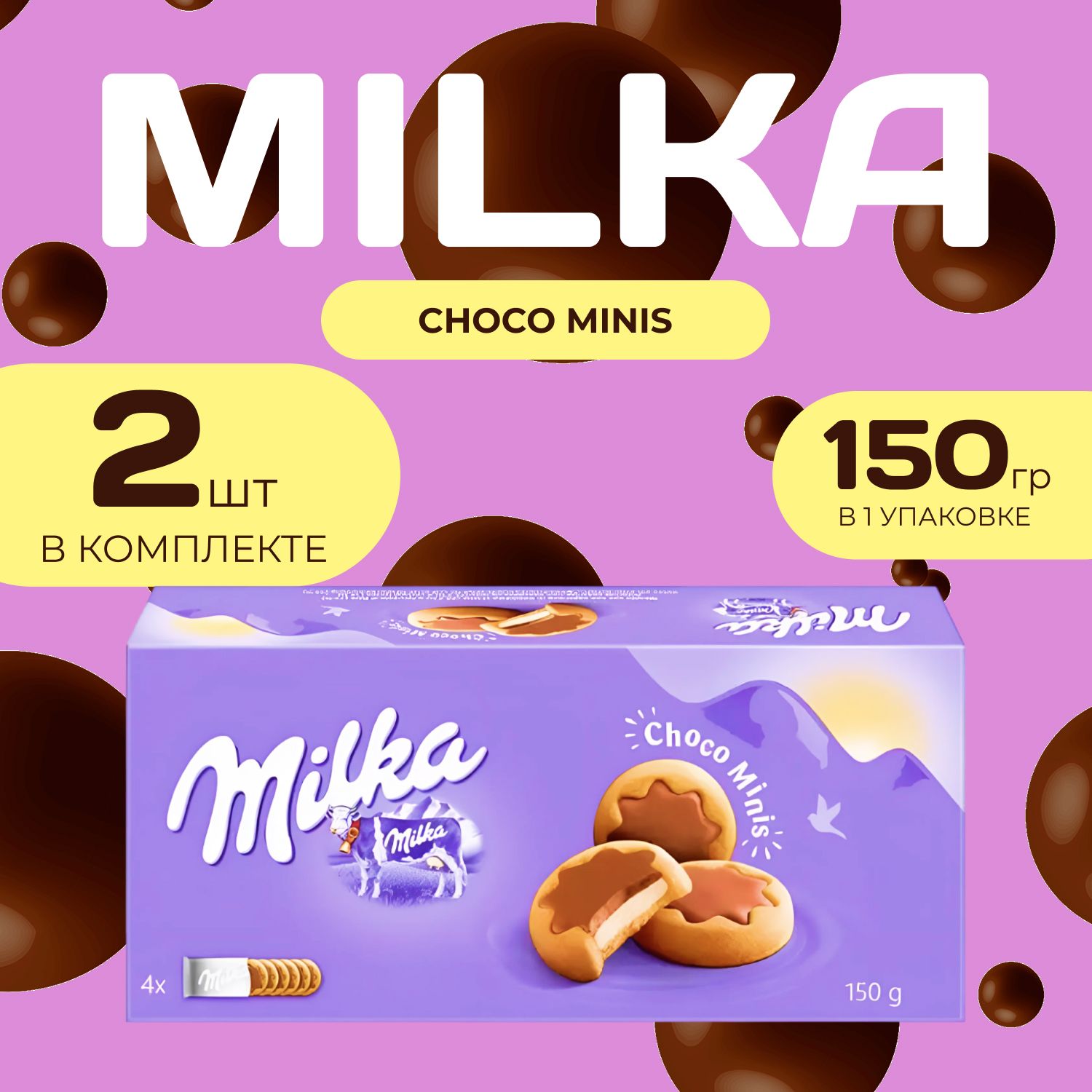 Milka Печенье Чоко Минис (150 гр. х 2 шт.) Choco Biscuits chocolate