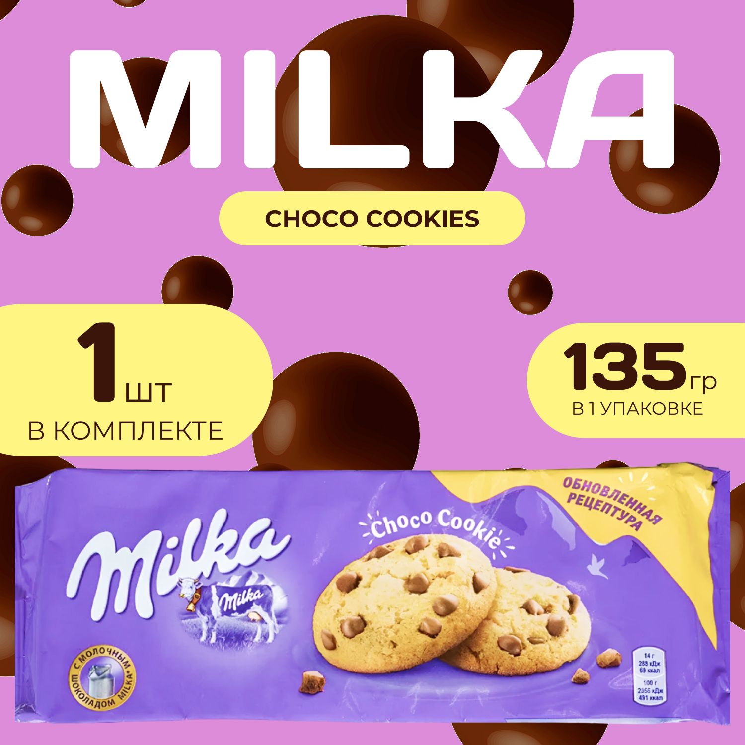 Milka Печенье Чоко Куки с шок. Крошкой 135 гр. Sensations