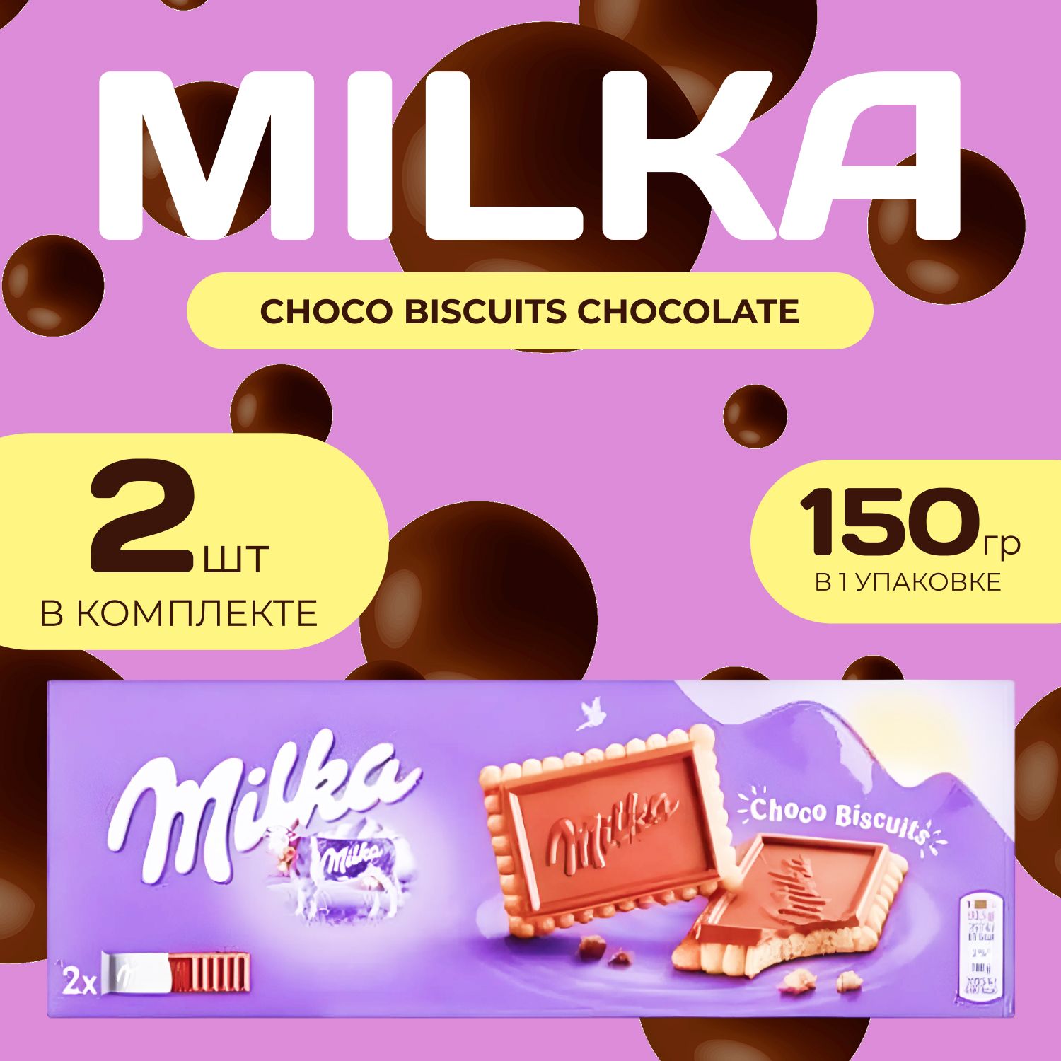 Milka Печенье Чоко Бисквит (150 гр. х 2 шт.) Choco Biscuits chocolate