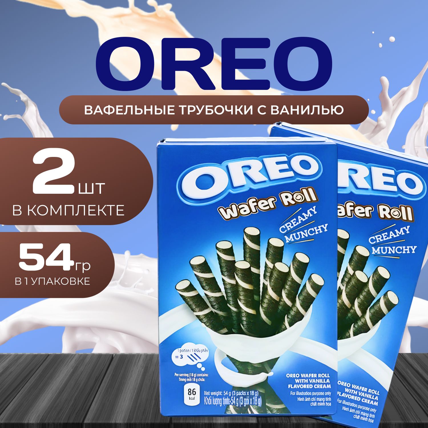 Oreo Трубочки Вафер Ролл Ванилла (54 гр гр) х 2 шт.