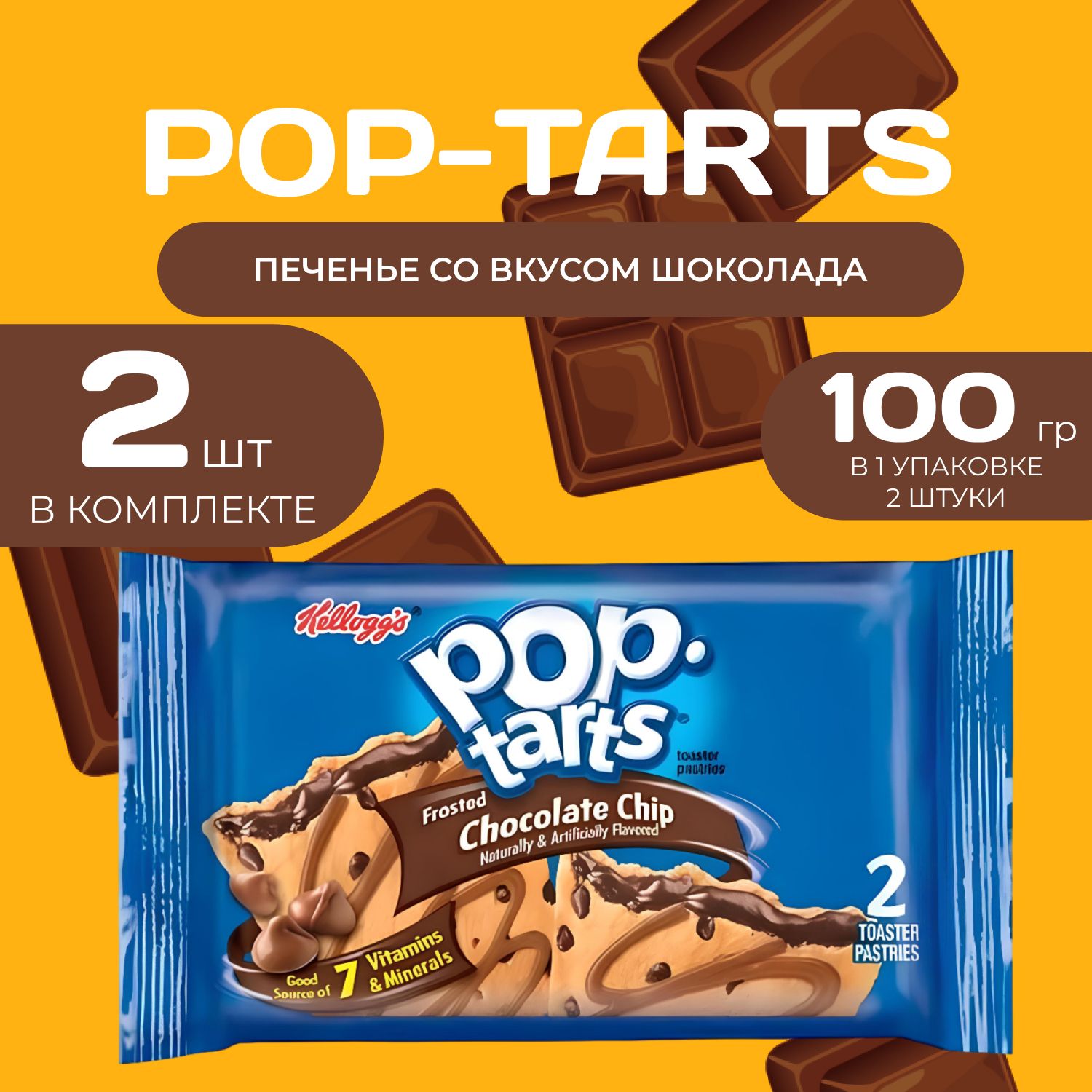 Pop tarts Печенье с шоколадной начинкой 2 шт. в уп (96 гр.) 2 уп. в наборе