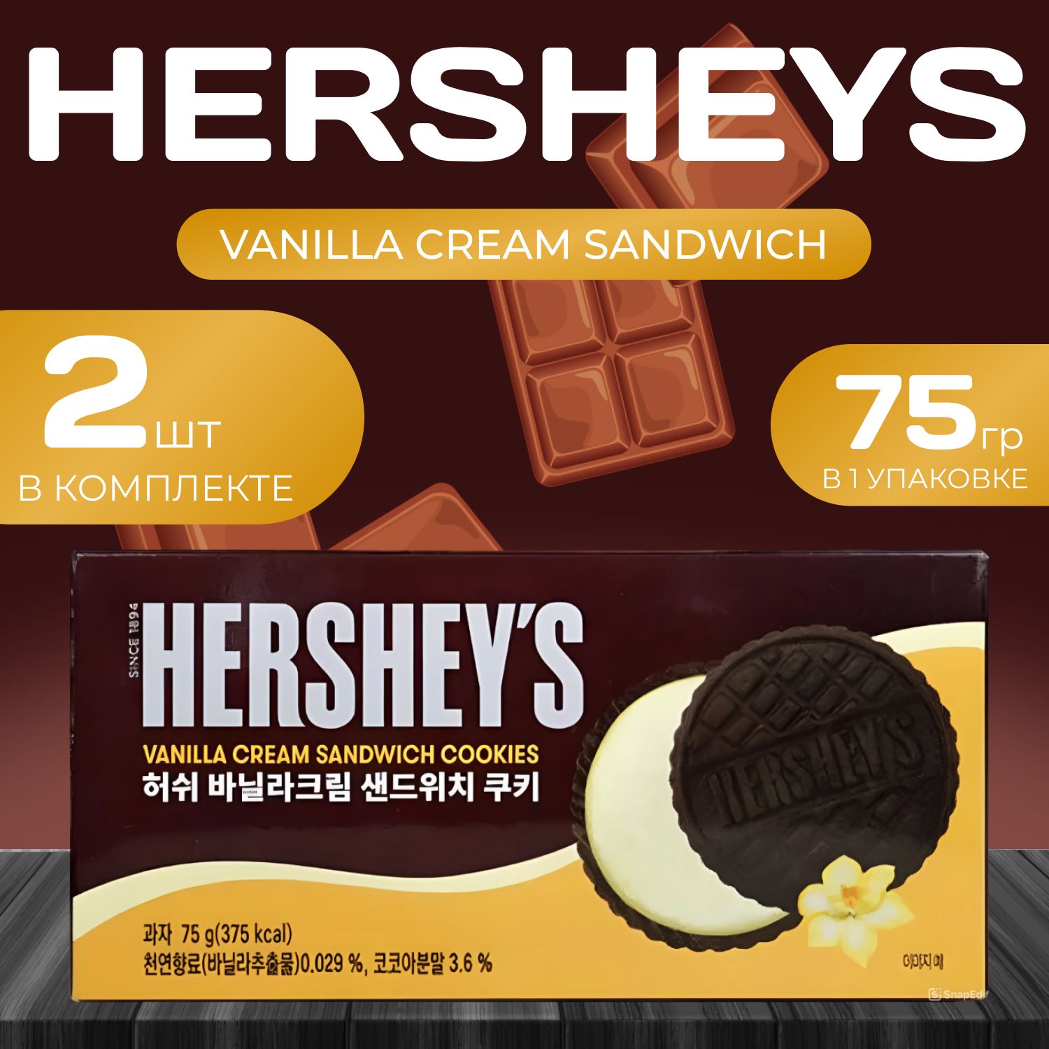 Hersheys Печенье Ванилла 75 гр х 2 шт 590₽