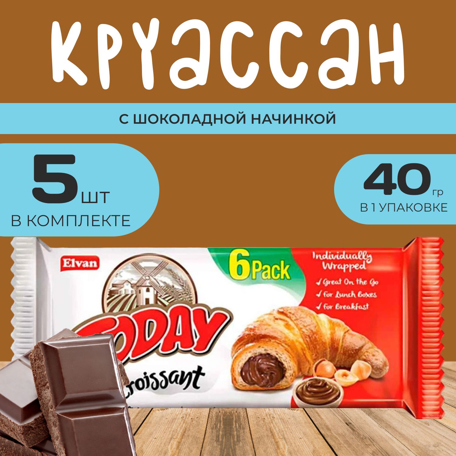 Круассан Today со вкусом Шоколада 5шт х 40 г Шоколадно-ореховый в индивидуальной упаковке 490₽