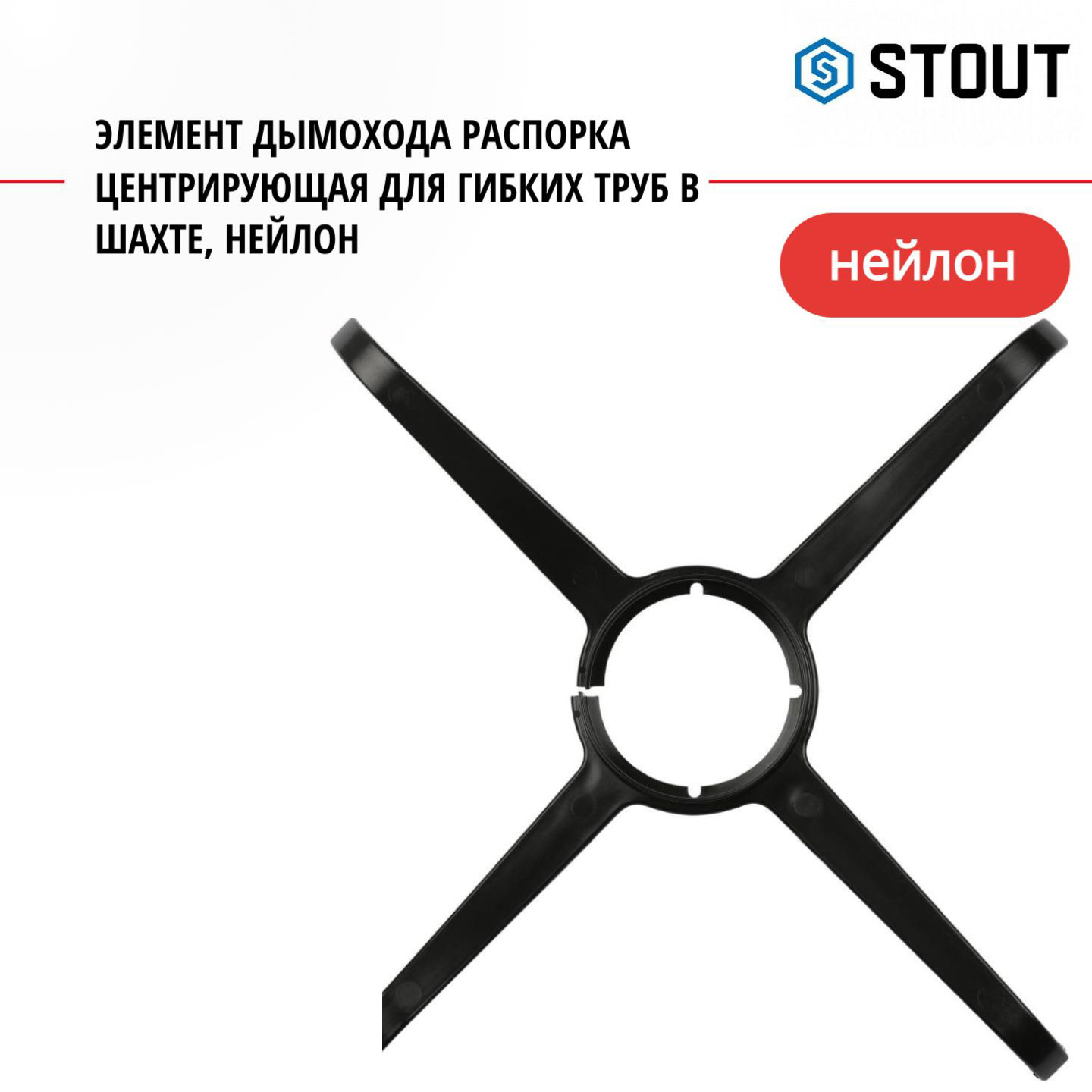 

Элемент дымохода Stout распорка центрирующая для гибких труб, нейлон SCA-8610-088001, SCA-8610-088001