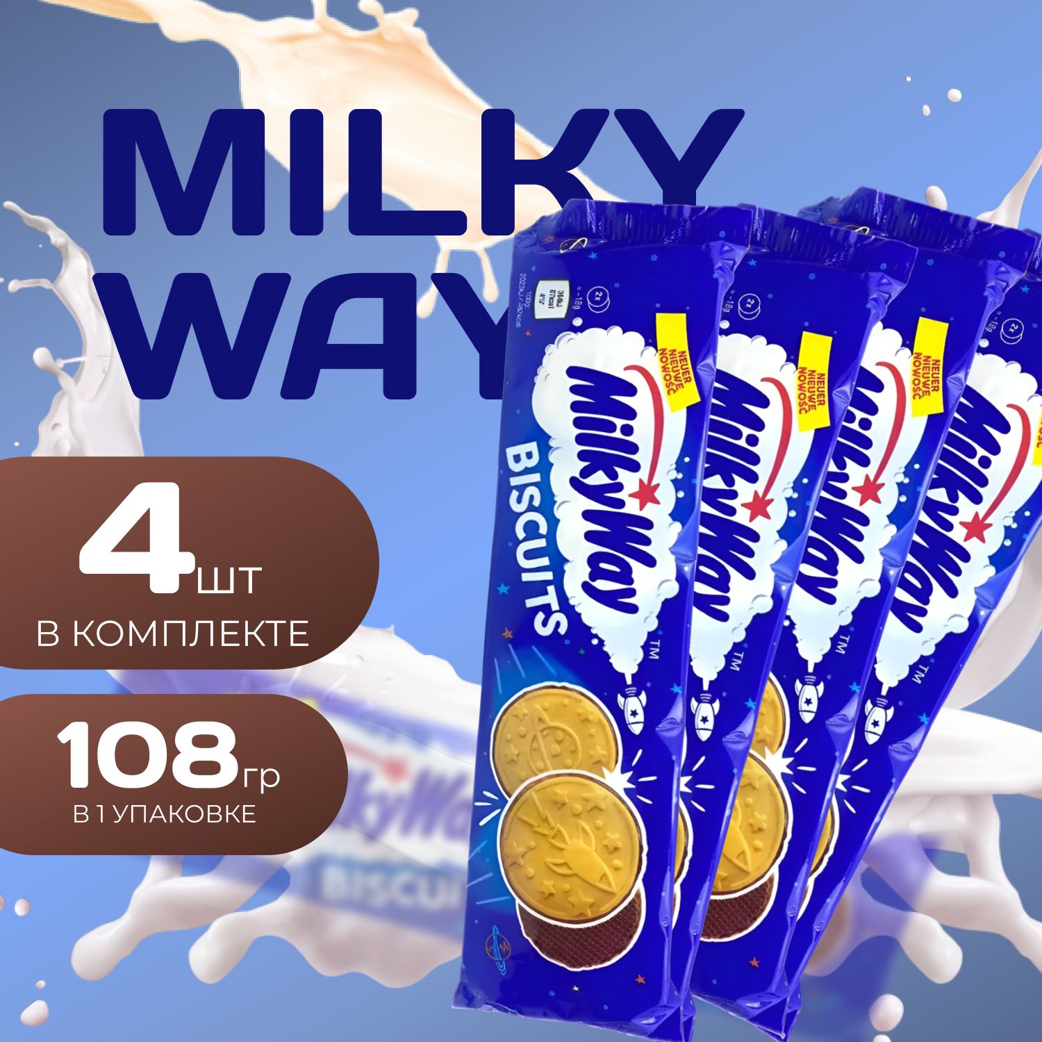 Milky Way Печенье бисквитное 108 гр. (4 шт.)