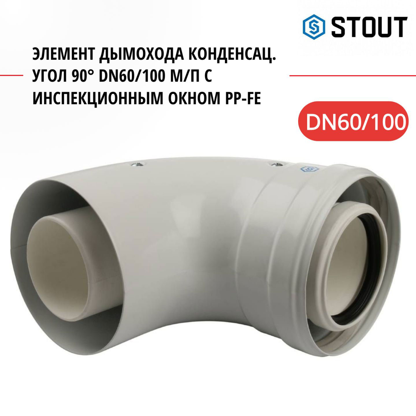 Элемент дымохода Stout конденс угол 90 DN60100 мп с инспек окном PP-FE SCA-8610-010090 5554₽