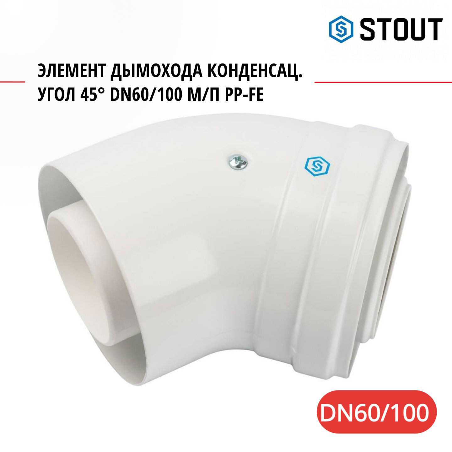 Элемент дымохода Stout конденсац угол 45 DN60100 мп PP-FE SCA-8610-000045 3347₽