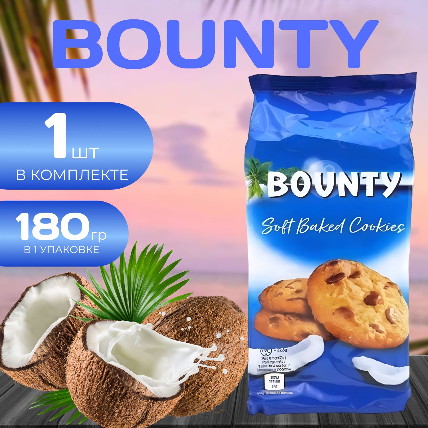 Bounty Печенье кокосовое (Овсяное) 180 гр.