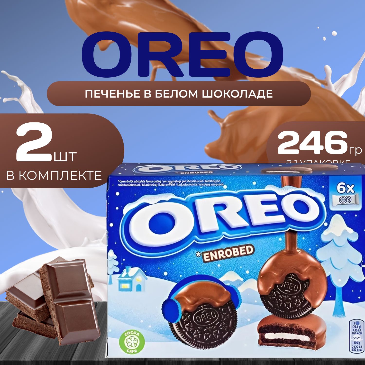 OREO Печенье Орео в молочном шоколаде 246 гр. (2 шт.)