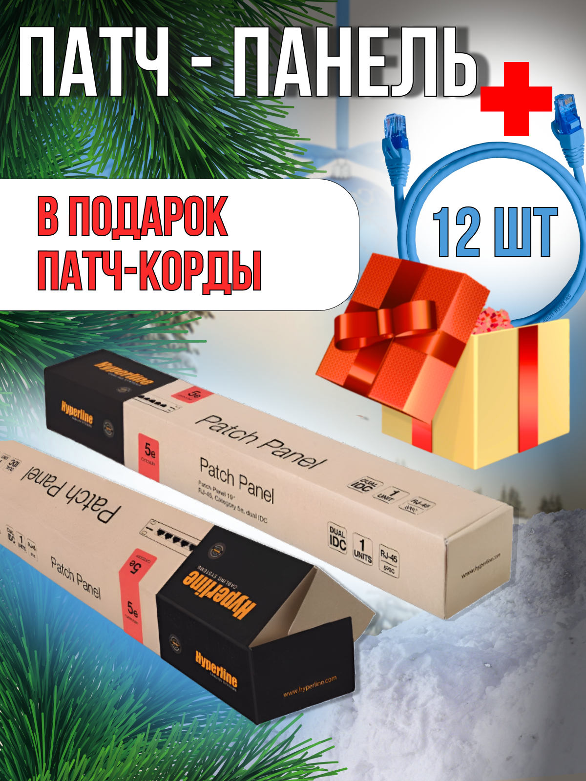 Патч-панель Hyperline PP3-19-24-8P8C-C5E-110D + подарок