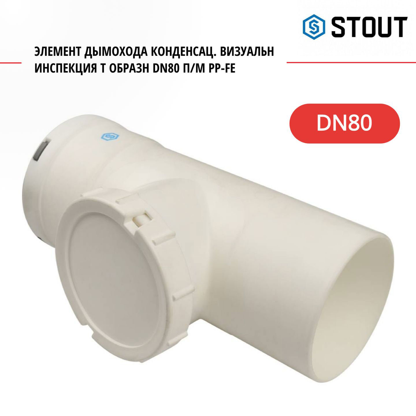 Элемент дымохода Stout конденс визуальн инспекция T образн DN80 пм PP-FE SCA-8080-010210 2904₽