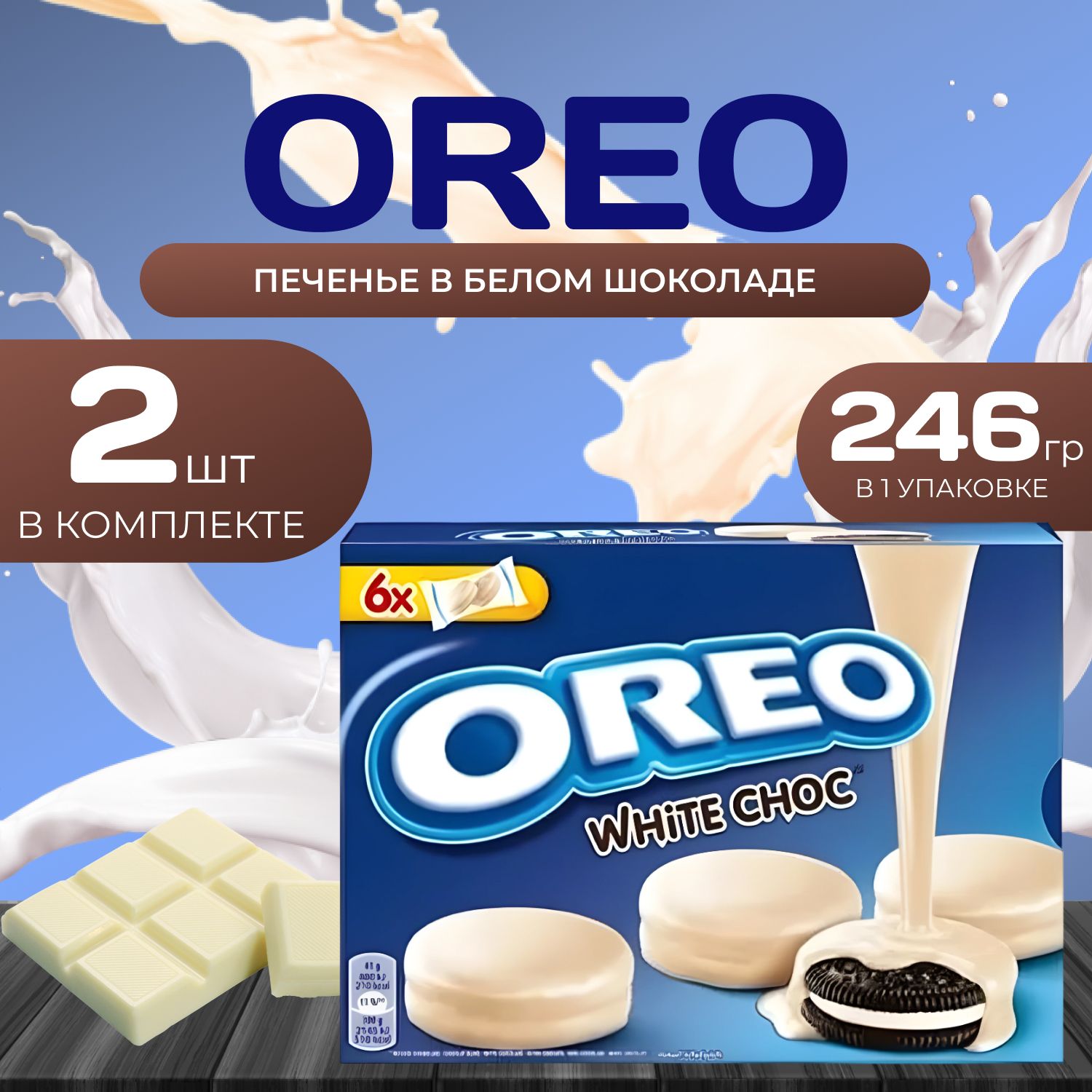 OREO Печенье Орео в белом шоколаде 246 гр. (2 шт.)