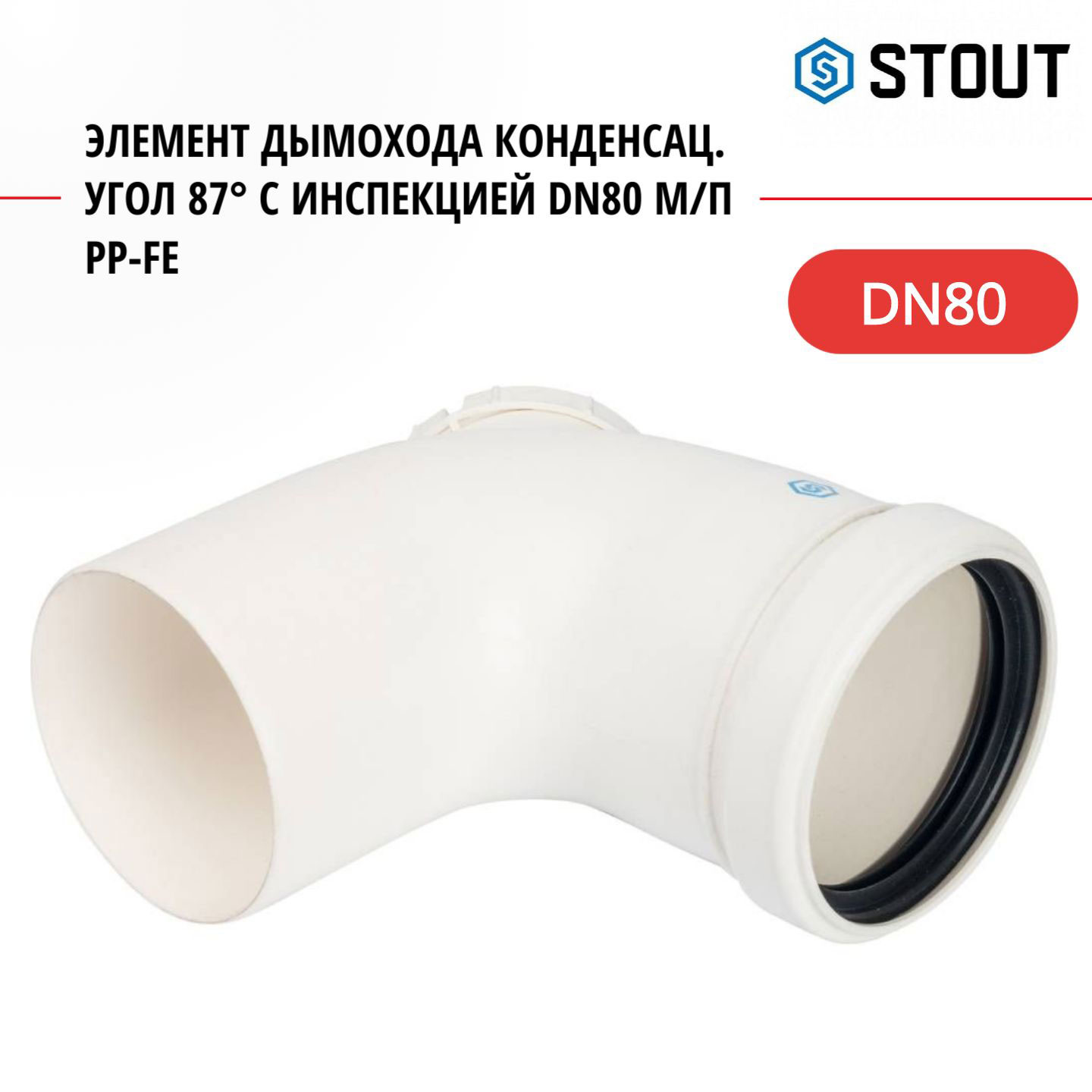 

Элемент дымохода Stout конденсац. угол 87 с инспекцией DN80 м/п PP-FE SCA-8080-010090, SCA-8080-010090